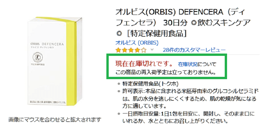 ディフェンセラ 売り切れ